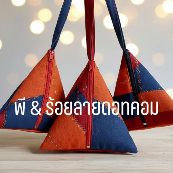 กระเป๋าทรงปิรามิดผ้าฝ้ายตัดต่อสลับสี